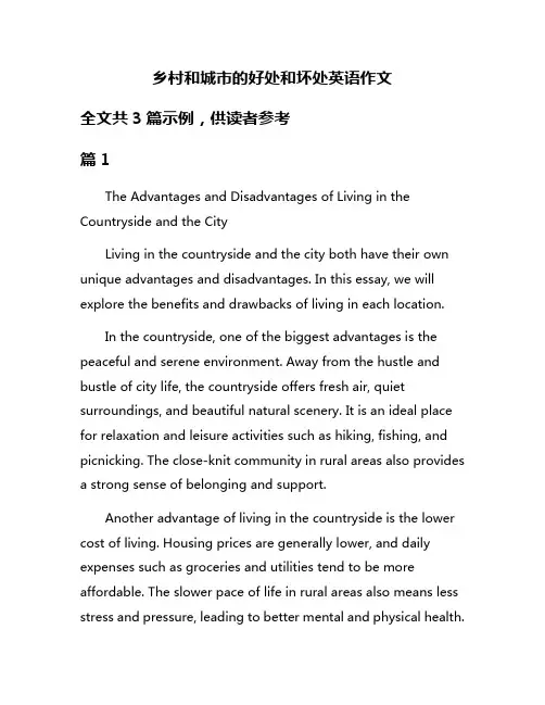 乡村和城市的好处和坏处英语作文
