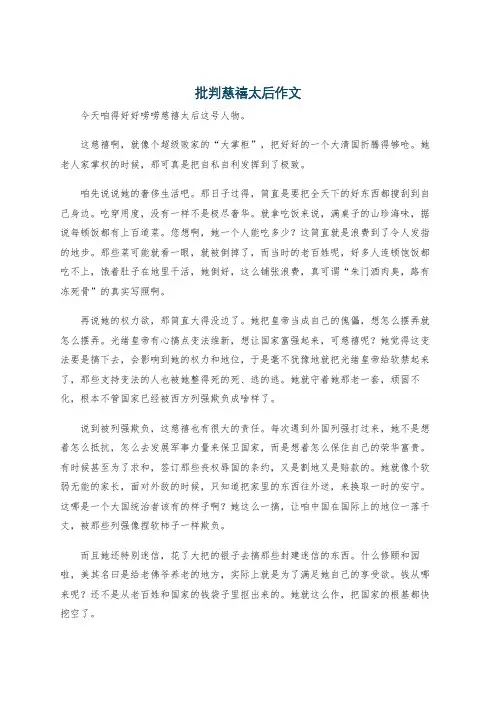 批判慈禧太后作文