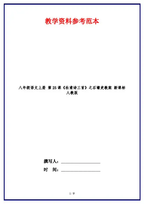 八年级语文上册 第25课《杜甫诗三首》之石壕吏教案 新课标人教版