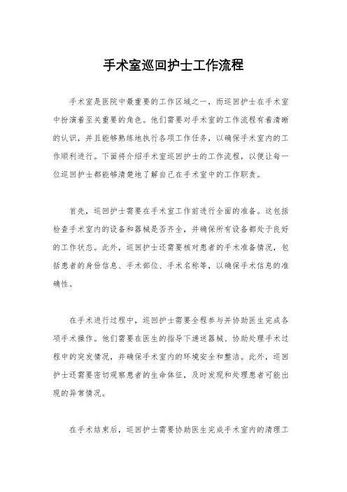 手术室巡回护士工作流程