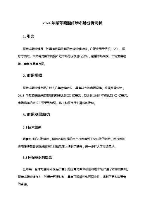2024年聚苯硫醚纤维市场分析现状