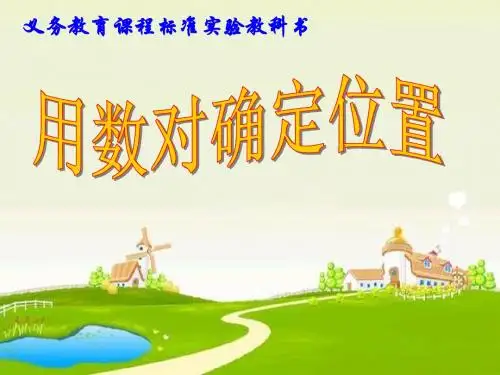 用数对确定位置ppt