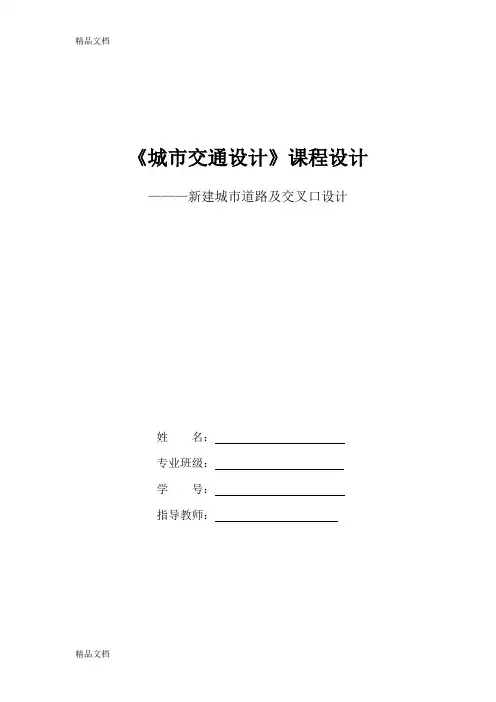 城市交通设计资料讲解