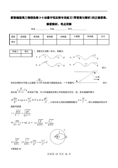 新部编版高三物理选修3-5动量守恒定律专项练习(带答案与解析)解答解析、考点详解.doc