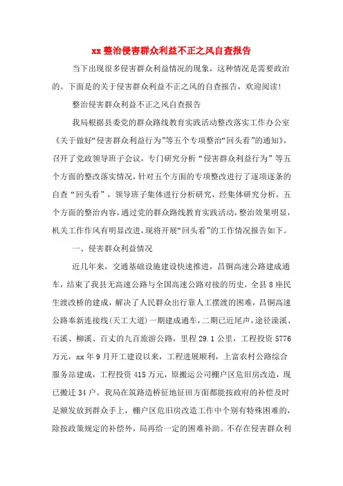 xx整治侵害群众利益不正之风自查报告