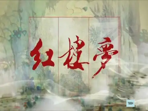 红楼梦简介