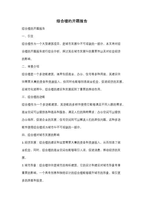 综合楼的开题报告