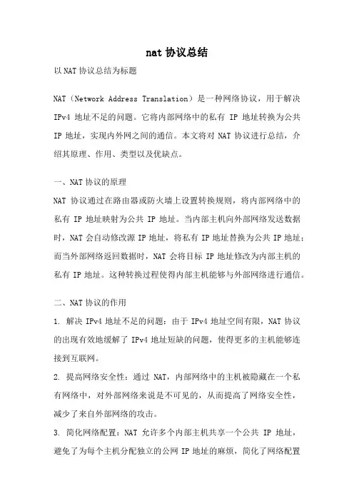 nat协议总结