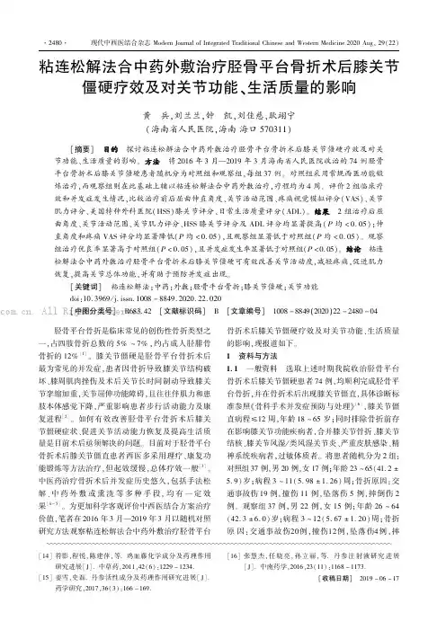 粘连松解法合中药外敷治疗胫骨平台骨折术后膝关节僵硬疗效及对关节功能、生活质量的影响