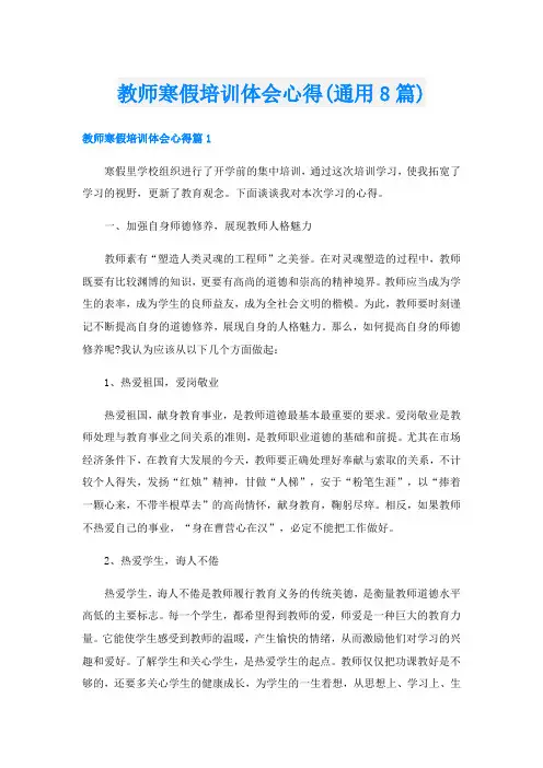 教师寒假培训体会心得(通用8篇)