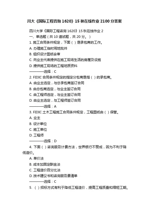川大《国际工程咨询1620》15秋在线作业2100分答案
