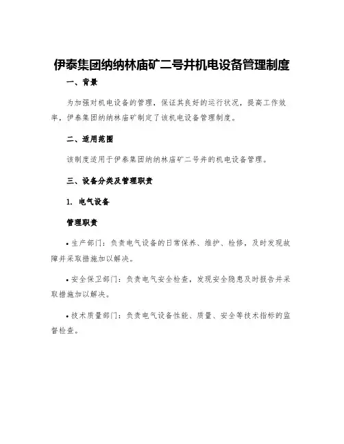 伊泰集团纳纳林庙矿二号井机电设备管理制度