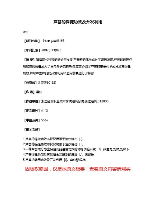 芦荟的保健功效及开发利用