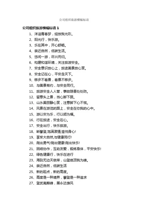 公司组织旅游横幅标语