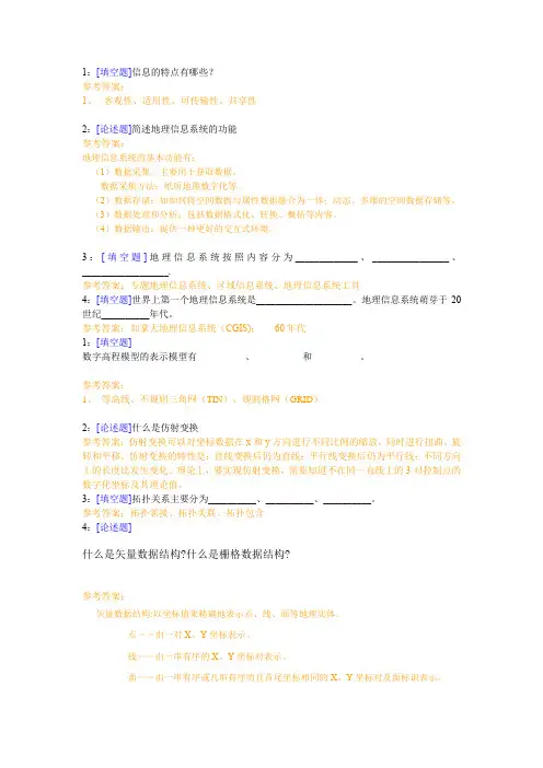 西南大学《地理信息系统》网上作业及参考答案