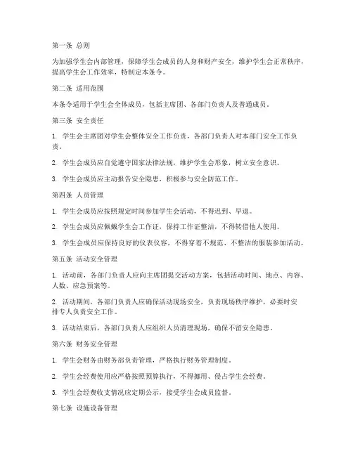 学生会安全管理制度条令