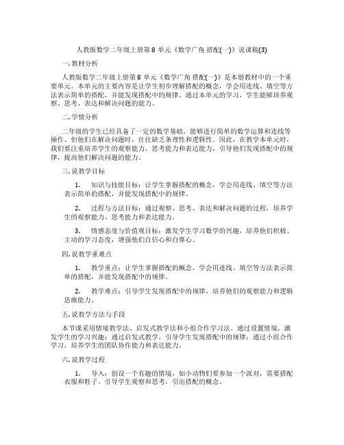 人教版数学二年级上册第8单元《数学广角搭配(一)》说课稿(3)