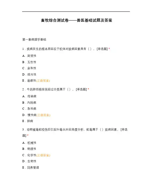 畜牧综合测试卷——兽医基础试题及答案