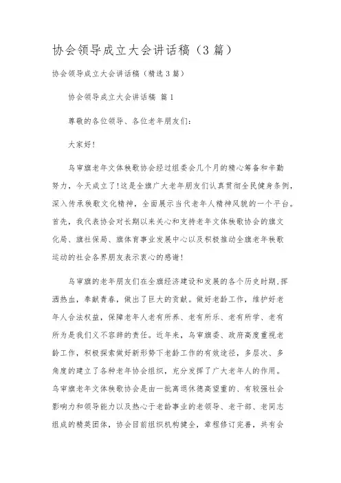 协会领导成立大会讲话稿(3篇)