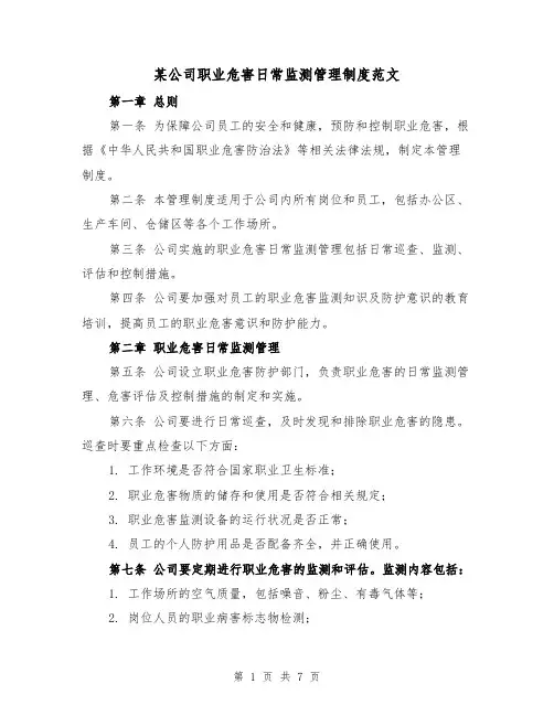 某公司职业危害日常监测管理制度范文(3篇)