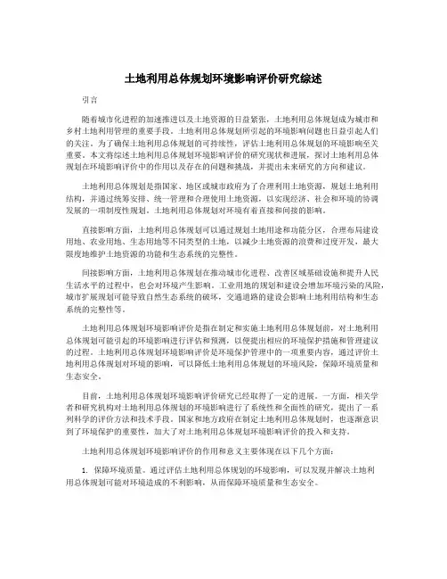 土地利用总体规划环境影响评价研究综述