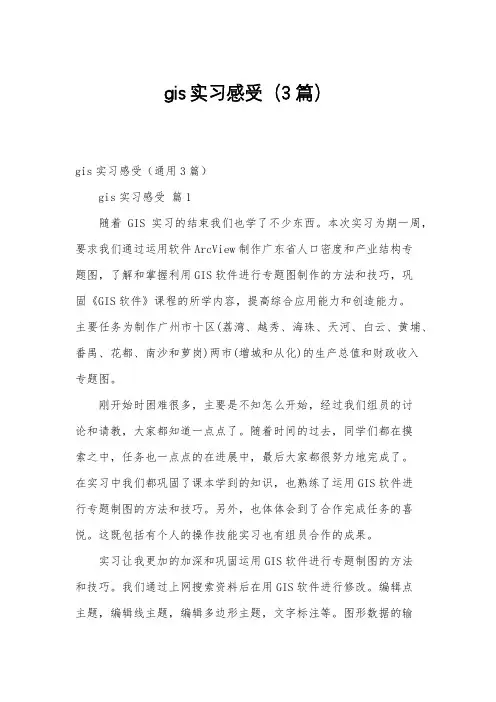gis实习感受(3篇)