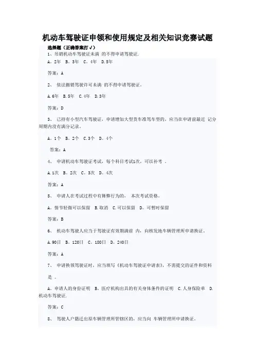 机动车驾驶证申领和使用规定及相关知识竞赛试题答案