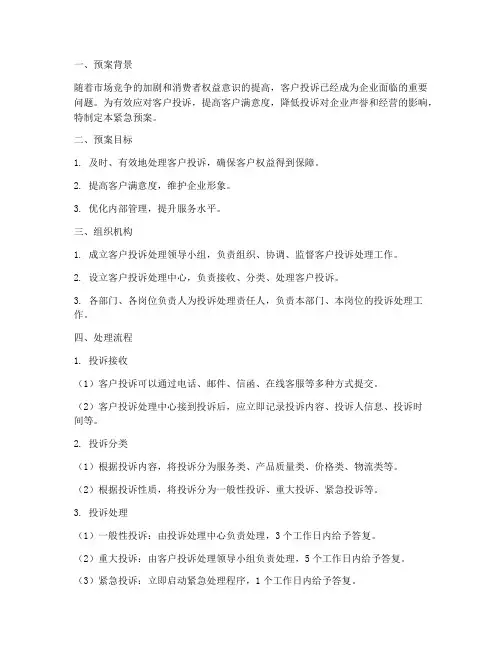 客户投诉紧急预案