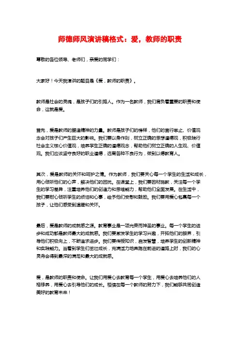 师德师风演讲稿格式：爱,教师的职责