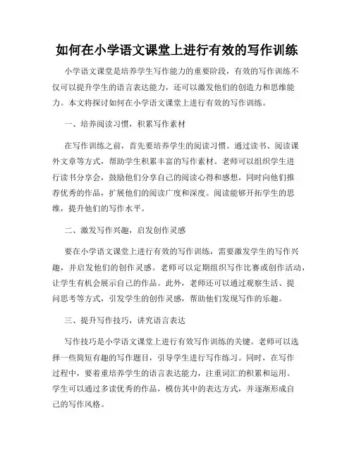 如何在小学语文课堂上进行有效的写作训练