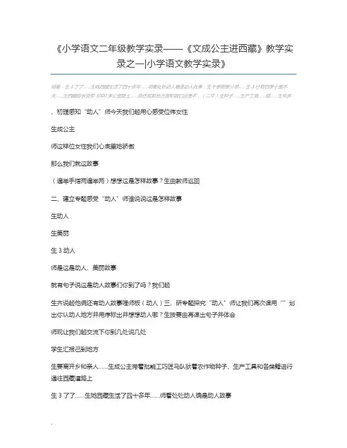 小学语文二年级教学实录——《文成公主进西藏》教学实录之一小学语文教学实录