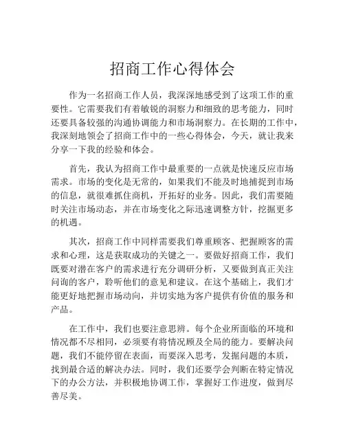 招商工作心得体会
