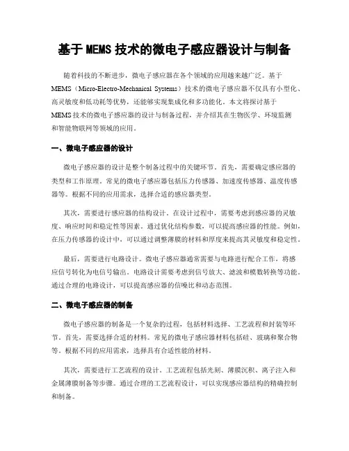 基于MEMS技术的微电子感应器设计与制备