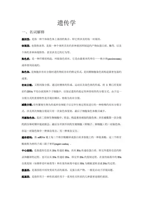 遗传学专业笔记整理