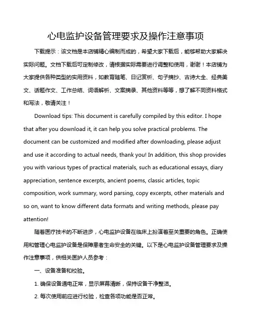 心电监护设备管理要求及操作注意事项