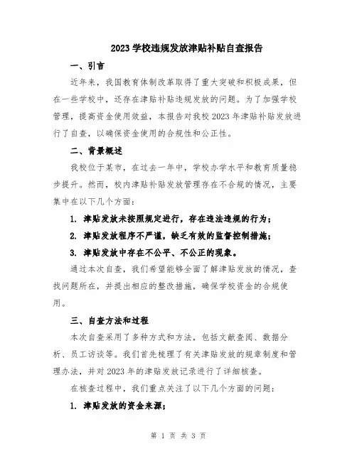 2023学校违规发放津贴补贴自查报告