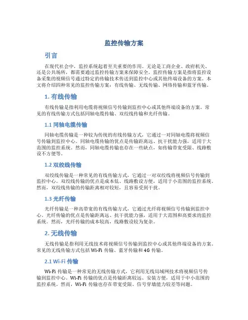 监控传输方案