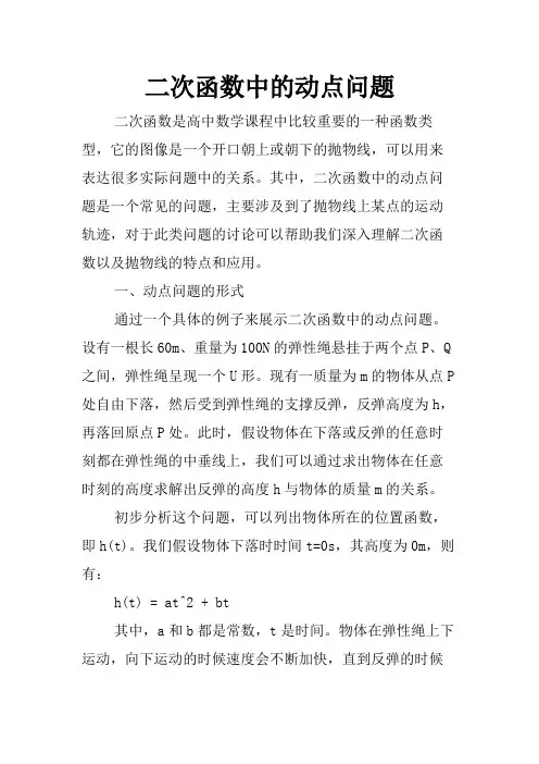 二次函数中的动点问题