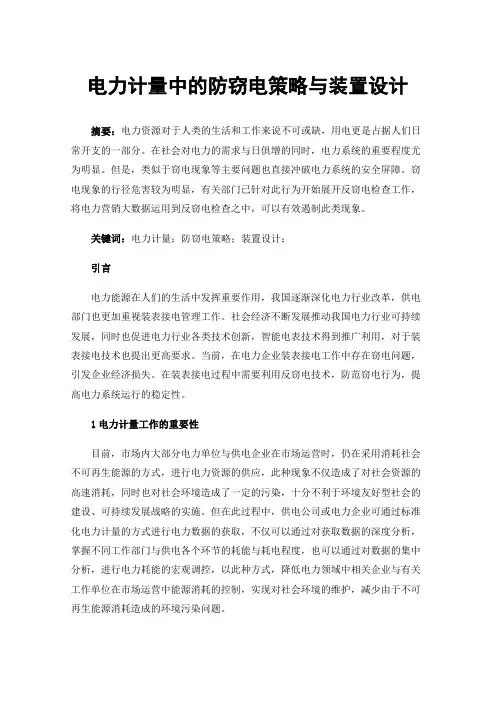 电力计量中的防窃电策略与装置设计