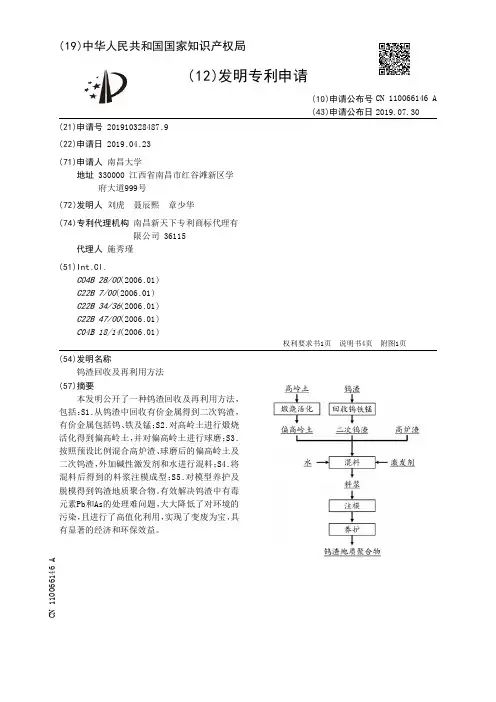 【CN110066146A】钨渣回收及再利用方法【专利】