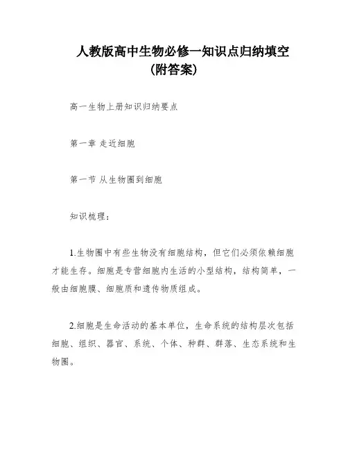 人教版高中生物必修一知识点归纳填空(附答案)