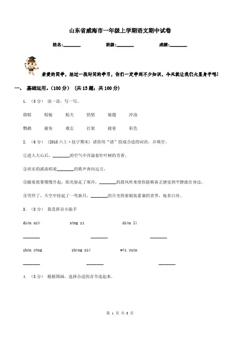 山东省威海市一年级上学期语文期中试卷