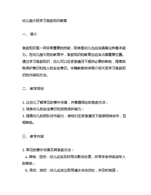 幼儿园大班学习急救知识教案 幼儿园急救知识