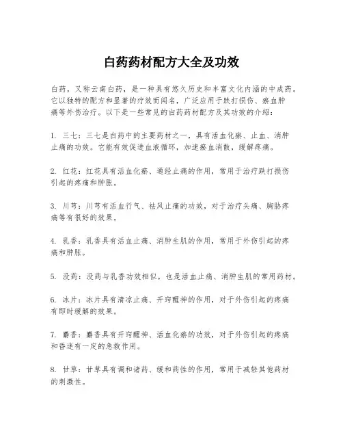 白药药材配方大全及功效