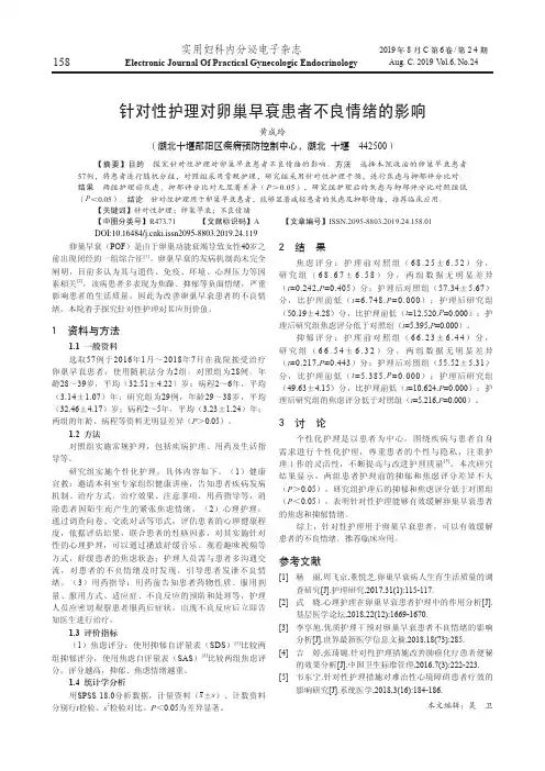 针对性护理对卵巢早衰患者不良情绪的影响