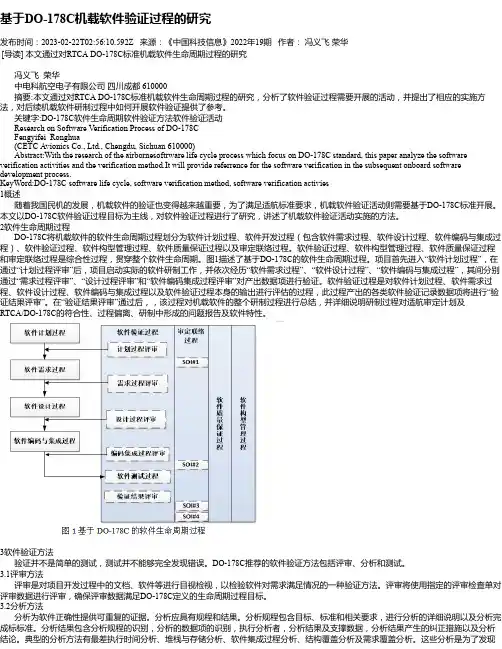 基于DO-178C机载软件验证过程的研究