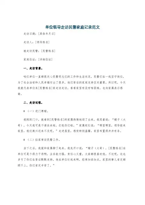 单位领导走访民警家庭记录范文