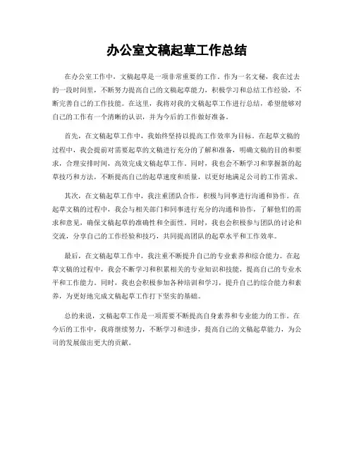 办公室文稿起草工作总结