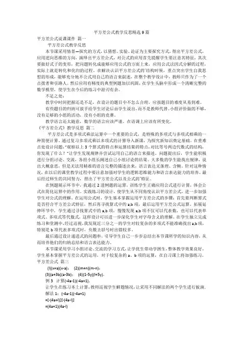平方差公式教学反思精选9篇