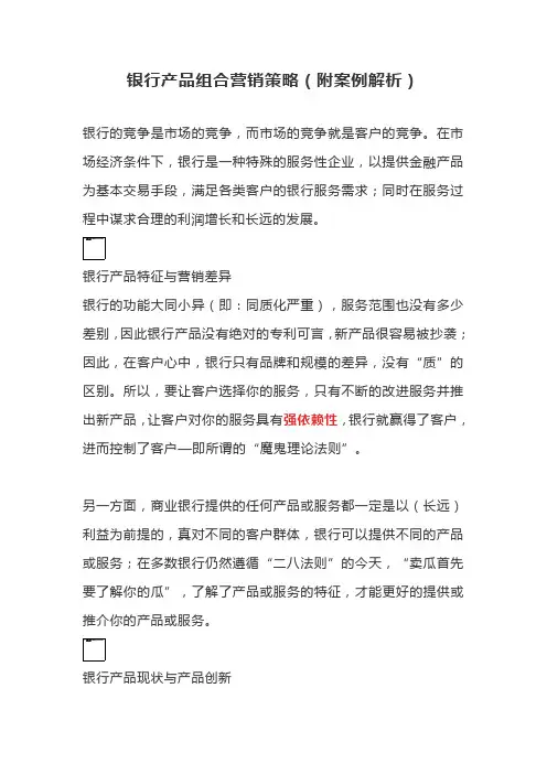 银行产品组合营销策略(附案例解析)